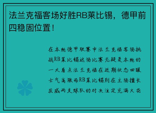 法兰克福客场好胜RB莱比锡，德甲前四稳固位置！