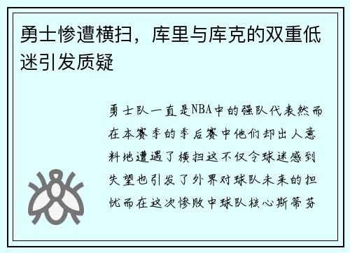 勇士惨遭横扫，库里与库克的双重低迷引发质疑