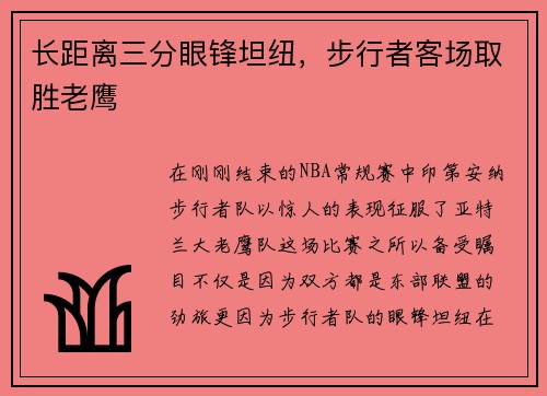 长距离三分眼锋坦纽，步行者客场取胜老鹰