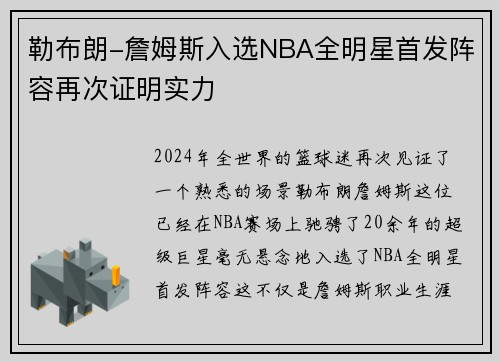 勒布朗-詹姆斯入选NBA全明星首发阵容再次证明实力