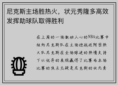 尼克斯主场胜热火，状元秀隆多高效发挥助球队取得胜利