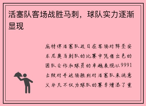 活塞队客场战胜马刺，球队实力逐渐显现