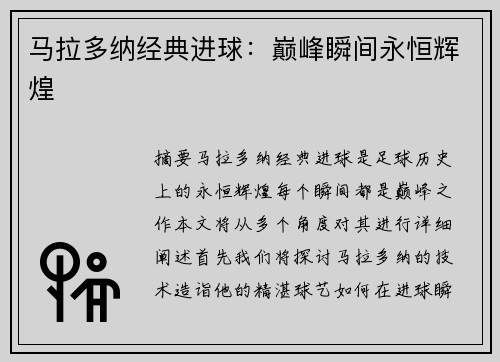 马拉多纳经典进球：巅峰瞬间永恒辉煌