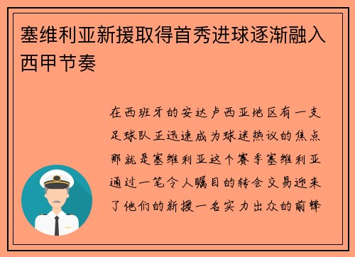 塞维利亚新援取得首秀进球逐渐融入西甲节奏