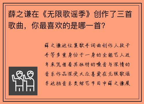 薛之谦在《无限歌谣季》创作了三首歌曲，你最喜欢的是哪一首？