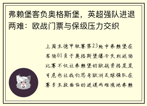 弗赖堡客负奥格斯堡，英超强队进退两难：欧战门票与保级压力交织