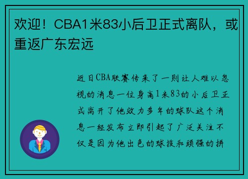 欢迎！CBA1米83小后卫正式离队，或重返广东宏远