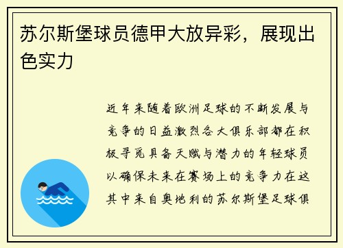 苏尔斯堡球员德甲大放异彩，展现出色实力