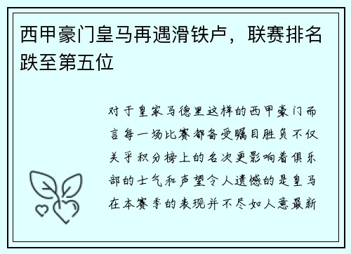 西甲豪门皇马再遇滑铁卢，联赛排名跌至第五位