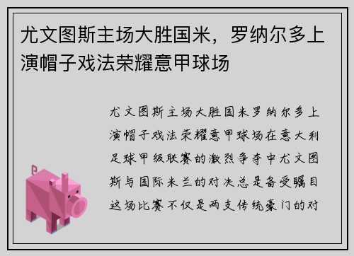 尤文图斯主场大胜国米，罗纳尔多上演帽子戏法荣耀意甲球场