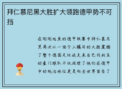 拜仁慕尼黑大胜扩大领跑德甲势不可挡