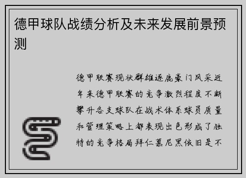 德甲球队战绩分析及未来发展前景预测
