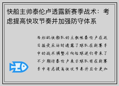 快船主帅泰伦卢透露新赛季战术：考虑提高快攻节奏并加强防守体系