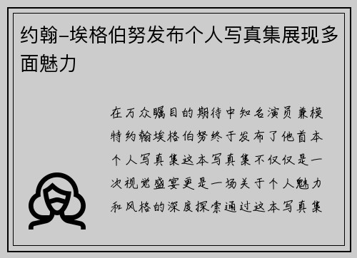 约翰-埃格伯努发布个人写真集展现多面魅力