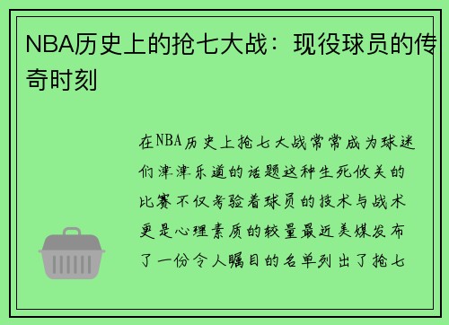 NBA历史上的抢七大战：现役球员的传奇时刻