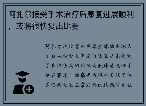 阿扎尔接受手术治疗后康复进展顺利，或将很快复出比赛