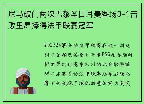 尼马破门两次巴黎圣日耳曼客场3-1击败里昂捧得法甲联赛冠军