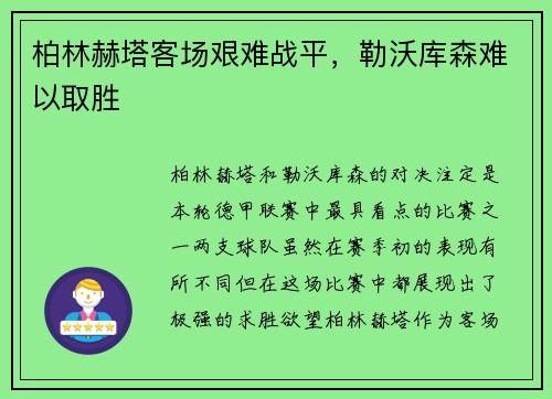 柏林赫塔客场艰难战平，勒沃库森难以取胜
