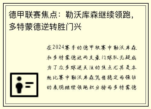 德甲联赛焦点：勒沃库森继续领跑，多特蒙德逆转胜门兴