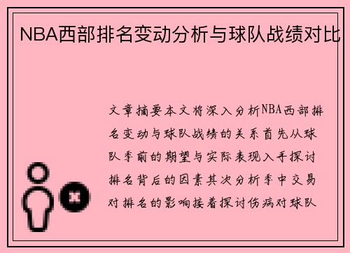 NBA西部排名变动分析与球队战绩对比