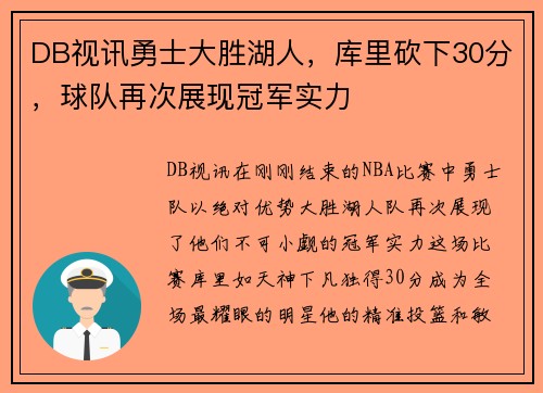 DB视讯勇士大胜湖人，库里砍下30分，球队再次展现冠军实力
