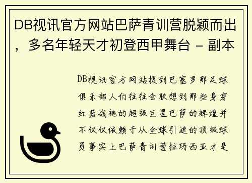 DB视讯官方网站巴萨青训营脱颖而出，多名年轻天才初登西甲舞台 - 副本