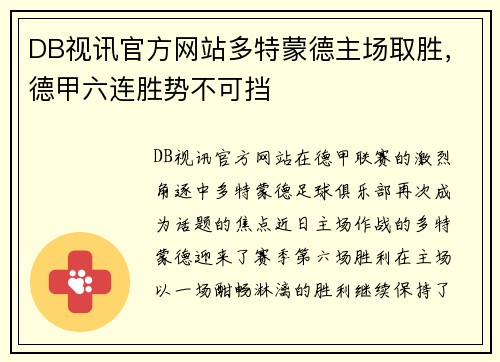 DB视讯官方网站多特蒙德主场取胜，德甲六连胜势不可挡