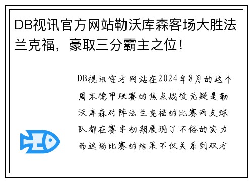 DB视讯官方网站勒沃库森客场大胜法兰克福，豪取三分霸主之位！