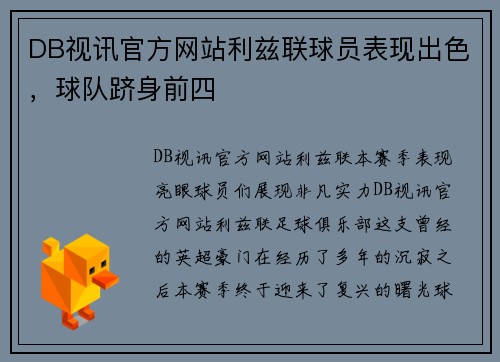 DB视讯官方网站利兹联球员表现出色，球队跻身前四