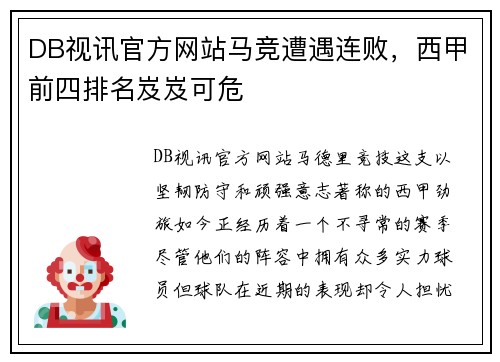 DB视讯官方网站马竞遭遇连败，西甲前四排名岌岌可危