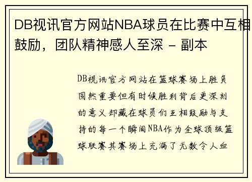 DB视讯官方网站NBA球员在比赛中互相鼓励，团队精神感人至深 - 副本