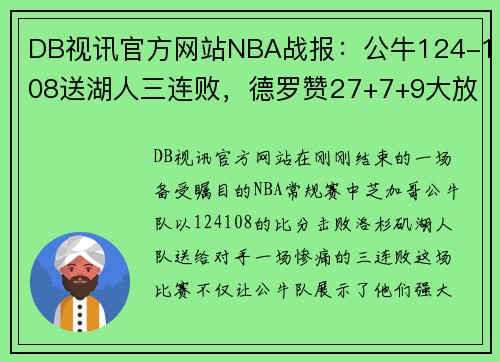 DB视讯官方网站NBA战报：公牛124-108送湖人三连败，德罗赞27+7+9大放异彩