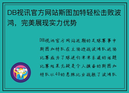 DB视讯官方网站斯图加特轻松击败波鸿，完美展现实力优势