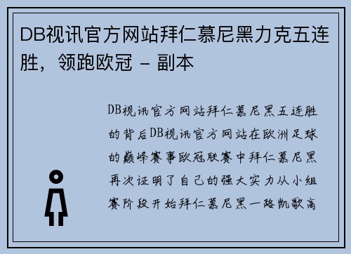 DB视讯官方网站拜仁慕尼黑力克五连胜，领跑欧冠 - 副本