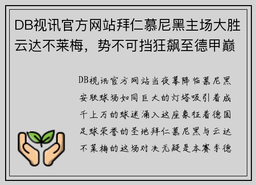 DB视讯官方网站拜仁慕尼黑主场大胜云达不莱梅，势不可挡狂飙至德甲巅峰