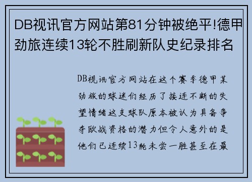 DB视讯官方网站第81分钟被绝平!德甲劲旅连续13轮不胜刷新队史纪录排名再度堪忧