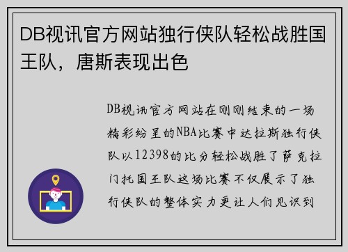 DB视讯官方网站独行侠队轻松战胜国王队，唐斯表现出色