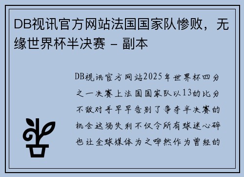 DB视讯官方网站法国国家队惨败，无缘世界杯半决赛 - 副本
