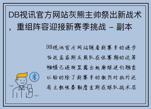 DB视讯官方网站灰熊主帅祭出新战术，重组阵容迎接新赛季挑战 - 副本