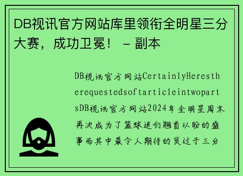 DB视讯官方网站库里领衔全明星三分大赛，成功卫冕！ - 副本