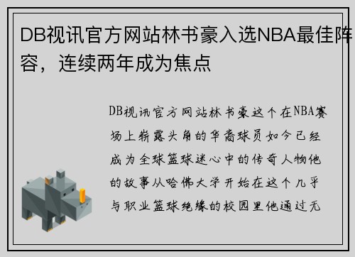 DB视讯官方网站林书豪入选NBA最佳阵容，连续两年成为焦点