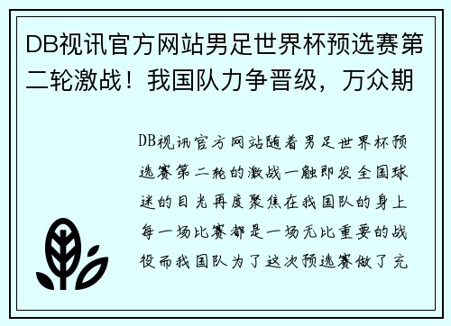 DB视讯官方网站男足世界杯预选赛第二轮激战！我国队力争晋级，万众期待超越佳绩！