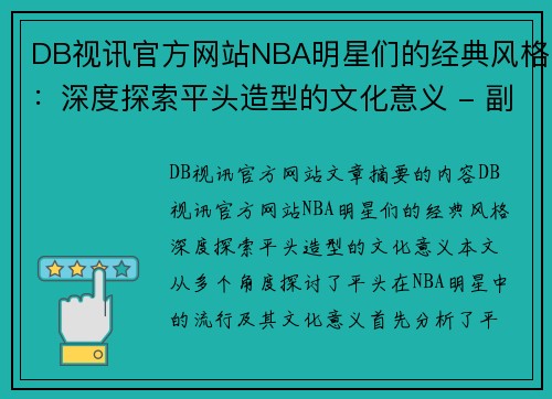 DB视讯官方网站NBA明星们的经典风格：深度探索平头造型的文化意义 - 副本