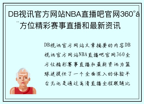 DB视讯官方网站NBA直播吧官网360°全方位精彩赛事直播和最新资讯