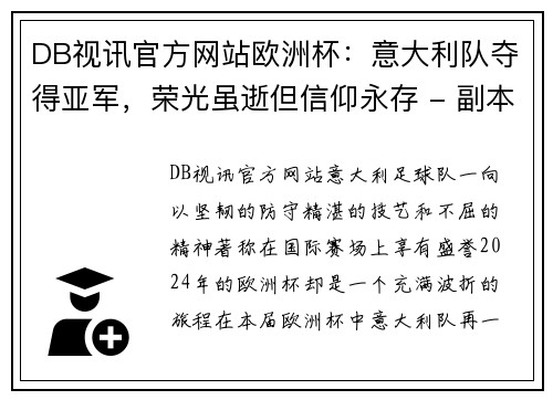 DB视讯官方网站欧洲杯：意大利队夺得亚军，荣光虽逝但信仰永存 - 副本
