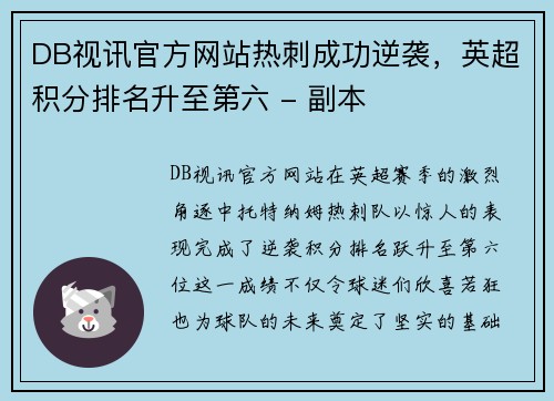 DB视讯官方网站热刺成功逆袭，英超积分排名升至第六 - 副本