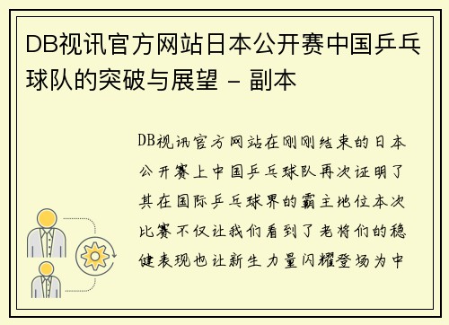 DB视讯官方网站日本公开赛中国乒乓球队的突破与展望 - 副本