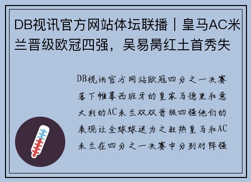 DB视讯官方网站体坛联播｜皇马AC米兰晋级欧冠四强，吴易昺红土首秀失利 - 副本