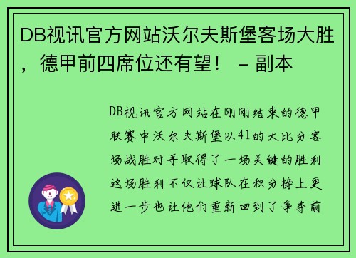 DB视讯官方网站沃尔夫斯堡客场大胜，德甲前四席位还有望！ - 副本