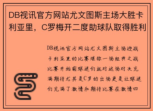DB视讯官方网站尤文图斯主场大胜卡利亚里，C罗梅开二度助球队取得胜利